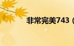 非常完美743（非常完美2号）