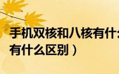 手机双核和八核有什么区别（手机双核和四核有什么区别）