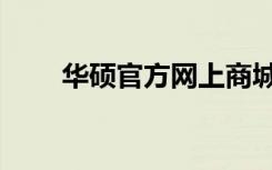 华硕官方网上商城（华硕官网报价）