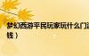 梦幻西游平民玩家玩什么门派最好（梦幻西游转门派要多少钱）