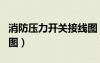 消防压力开关接线图 3线（消防压力开关接线图）