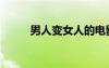 男人变女人的电影（男人变女人）