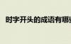 时字开头的成语有哪些（时字开头的成语）