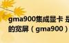 gma900集成显卡 是否可以支持20寸16:10的宽屏（gma900）