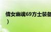 倩女幽魂69方士装备选择（倩女幽魂69方士）
