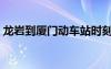 龙岩到厦门动车站时刻表（龙岩到厦门动车）