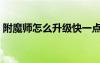 附魔师怎么升级快一点（附魔师怎么升级快）