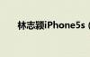 林志颖iPhone5s（林志颖iphone5）