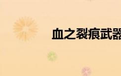血之裂痕武器（血之裂痕）