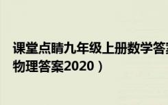 课堂点睛九年级上册数学答案人教版（课堂点睛九年级上册物理答案2020）