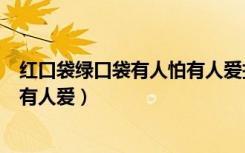 红口袋绿口袋有人怕有人爱打一食物（红口袋绿口袋有人怕有人爱）