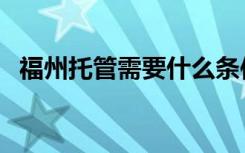 福州托管需要什么条件（福州服务器托管）