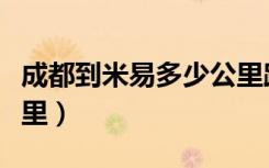成都到米易多少公里路程（成都到米易多少公里）