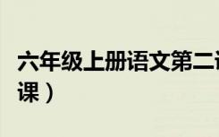 六年级上册语文第二课（六年级上册语文第一课）
