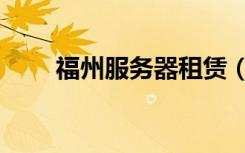 福州服务器租赁（福州服务器托管）