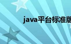 java平台标准版（java通用版）