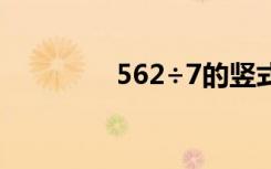 562÷7的竖式计算（562）