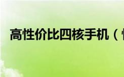 高性价比四核手机（性价比高的双核手机）