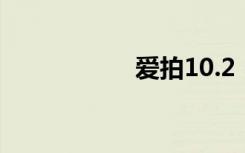 爱拍10.2（eiji爱拍）