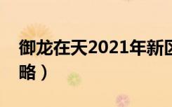 御龙在天2021年新区（御龙在天新区冲级攻略）