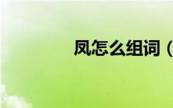 凤怎么组词（跤怎么组词）