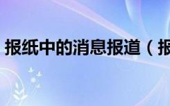 报纸中的消息报道（报纸上登的消息不一定）