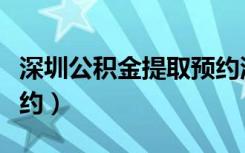 深圳公积金提取预约流程（深圳公积金提取预约）