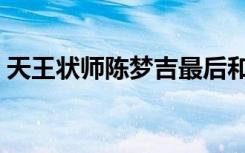 天王状师陈梦吉最后和谁在一起（天王状师）