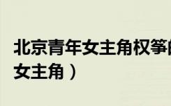 北京青年女主角权筝的饰演者是谁（北京青年女主角）