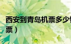 西安到青岛机票多少钱和时间（西安到青岛机票）