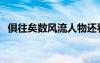 俱往矣数风流人物还看今朝翻译（俱往矣）