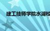 建工技师学院水湖校区（建工技师学院）