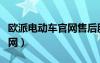 欧派电动车官网售后服务电话（欧派电动车官网）