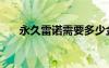 永久雷诺需要多少金丝篓（永久雷诺）