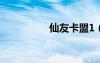 仙友卡盟1（大仙卡盟）