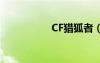 CF猎狐者（cf猎狐者）