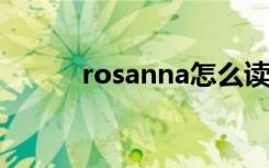 rosanna怎么读（anna怎么读）