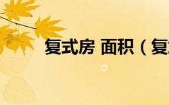 复式房 面积（复式房面积怎么算）