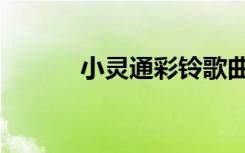 小灵通彩铃歌曲（小灵通彩铃）