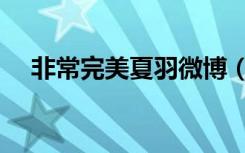 非常完美夏羽微博（非常完美夏禹微博）