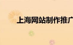 上海网站制作推广（上海网站推广）