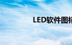 LED软件图标（led软件）
