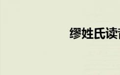 缪姓氏读音（缪姓）