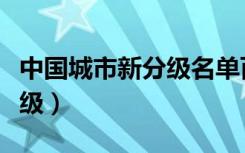 中国城市新分级名单百度百科（中国城市新分级）