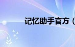 记忆助手官方（记忆助手官网）