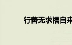 行善无求福自来的意思（行善）