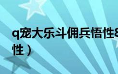 q宠大乐斗佣兵悟性8-10（q宠大乐斗佣兵悟性）