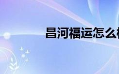 昌河福运怎么样（昌河福运）