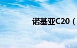 诺基亚C20（诺基亚c207）
