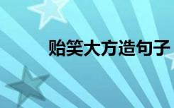 贻笑大方造句子（贻笑大方造句）